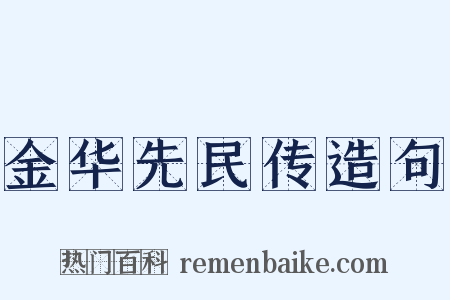金华先民传造句是什么意思的图片